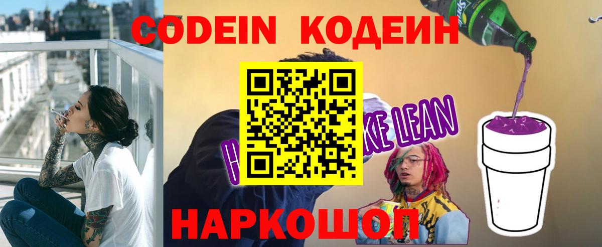 Кодеин напиток Lean (лин)  Вход с VPN  Глазов 
